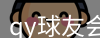 qy球友会